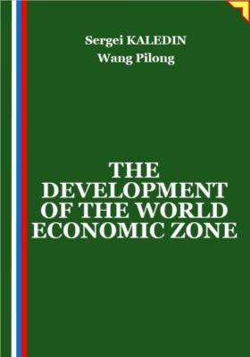 THE DEVELOPMENT OF THE WORLD ECONOMIC ZONE