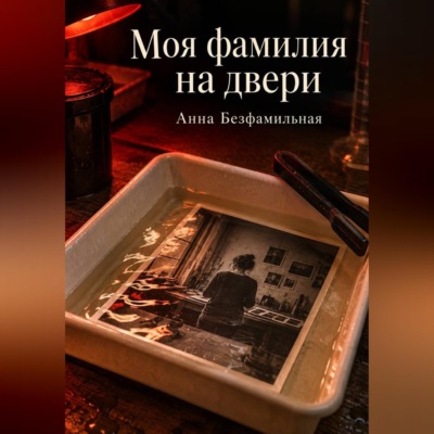 Моя фамилия на двери