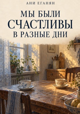 Мы были счастливы в разные дни