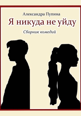 Я никуда не уйду. Сборник комедий