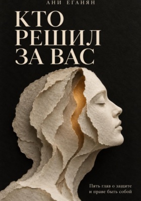 Кто решил за вас