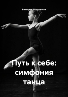 Путь к себе: симфония танца