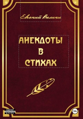 Анекдоты в стихах