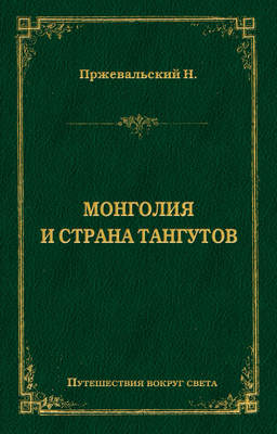 Монголия и страна тангутов
