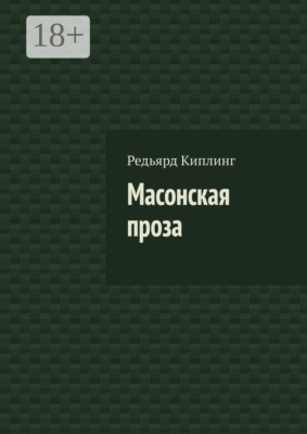 Масонская проза
