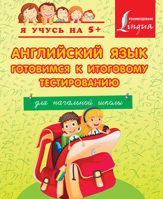 Английский язык. Готовимся к итоговому тестированию. Для начальной школы