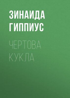 Чертова кукла
