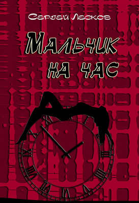Мальчик на час