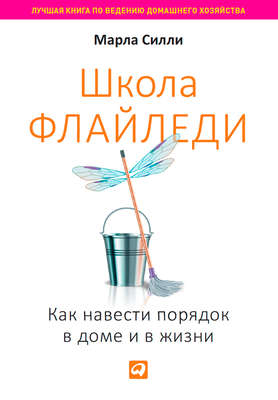 Школа Флайледи. Как навести порядок в доме и в жизни