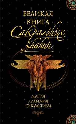 Великая книга сакральных знаний