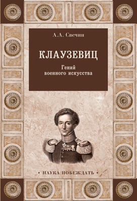 Клаузевиц. Гений военного искусства