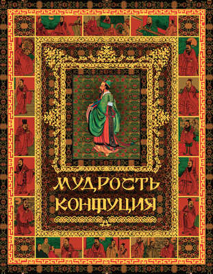 Мудрость Конфуция