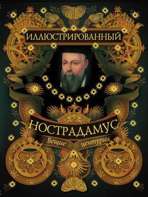 Иллюстрированный Нострадамус. Вещие центурии