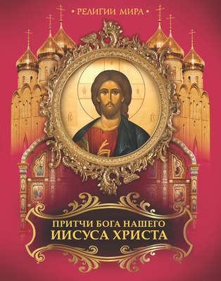 Притчи Бога нашего Иисуса Христа