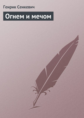 Огнем и мечом