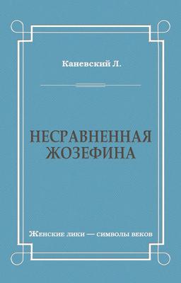 Несравненная Жозефина