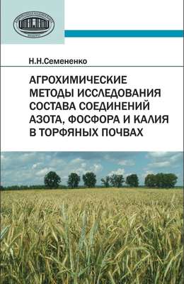 Агрохимические методы исследования состава соединений азота, фосфора и калия в торфяных почвах