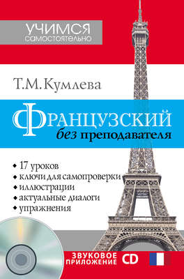 Французский без преподавателя