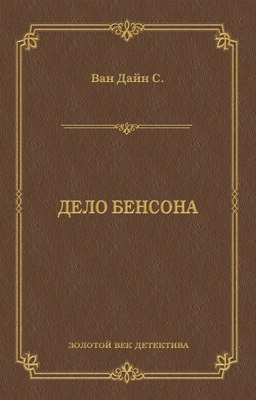 Дело Бенсона