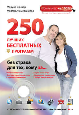 250 лучших бесплатных программ без страха для тех, кому за…