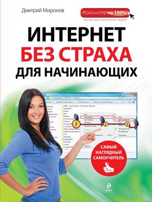 Интернет без страха для начинающих. Самый наглядный самоучитель