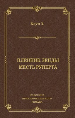 Пленник Зенды. Месть Руперта (сборник)