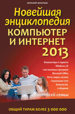 Новейшая энциклопедия. Компьютер и Интернет 2013