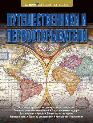 Путешественники и первооткрыватели