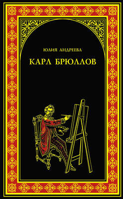 Карл Брюллов
