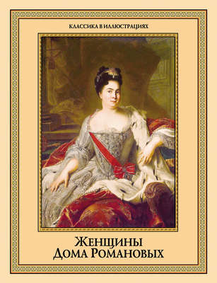 Женщины дома Романовых