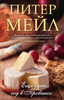 Еще один год в Провансе