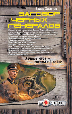 Заговор черных генералов