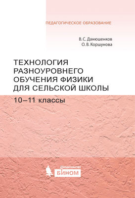 Технология разноуровневого обучения физике для сельской школы. 10–11 классы