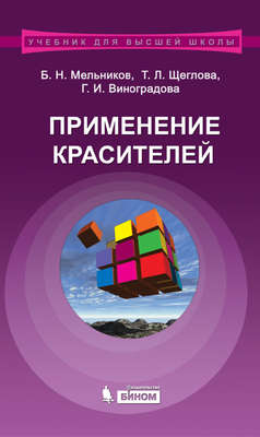 Применение красителей. Учебное пособие для вузов