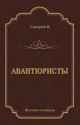Авантюристы