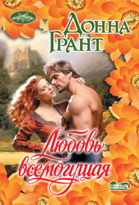 Любовь всемогущая