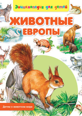 Животные Европы