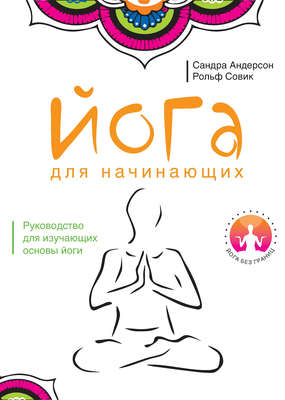 Йога для начинающих