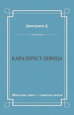 Кавалерист-девица