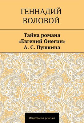 Тайна романа «Евгений Онегин» А. С. Пушкина