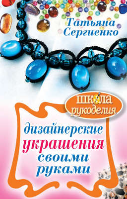 Дизайнерские украшения своими руками