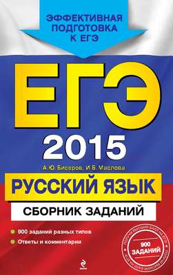 ЕГЭ 2015. Русский язык. Сборник заданий