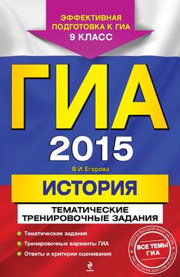 ГИА 2015. История. Тематические тренировочные задания. 9 класс