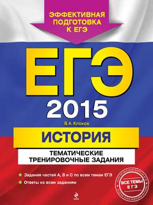ЕГЭ-2015. История. Тематические тренировочные задания