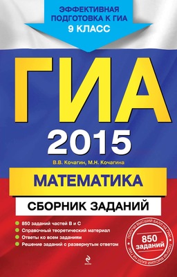 ГИА 2015. Математика. Сборник заданий. 9 класс