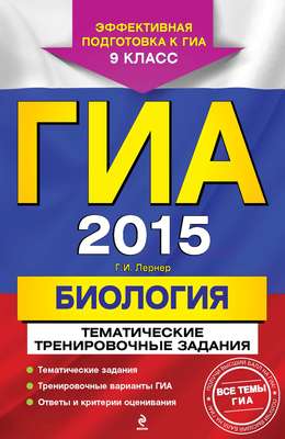 ГИА 2015. Биология. Тематические тренировочные задания. 9 класс