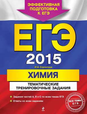 ЕГЭ 2015. Химия. Тематические тренировочные задания