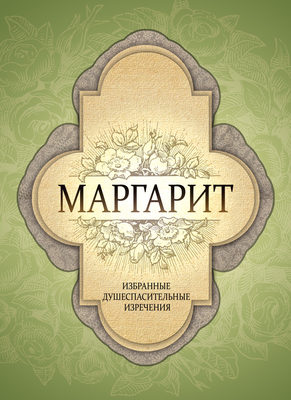 Маргарит. Избранные душеспасительные изречения
