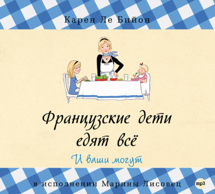 Французские дети едят всё