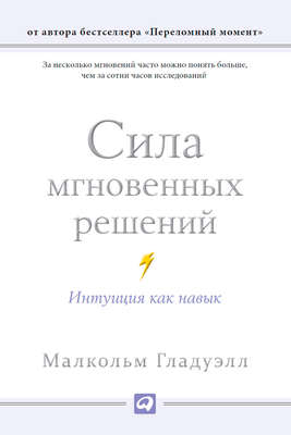 Сила мгновенных решений: Интуиция как навык